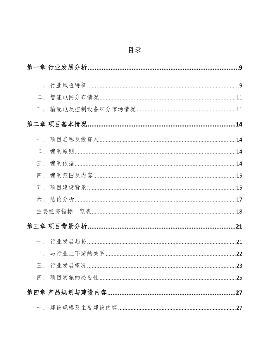 齐齐哈尔高低压配电柜项目申请报告模板范文